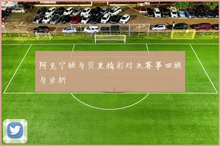 阿克宁顿与贝里精彩对决赛事回顾与分析
