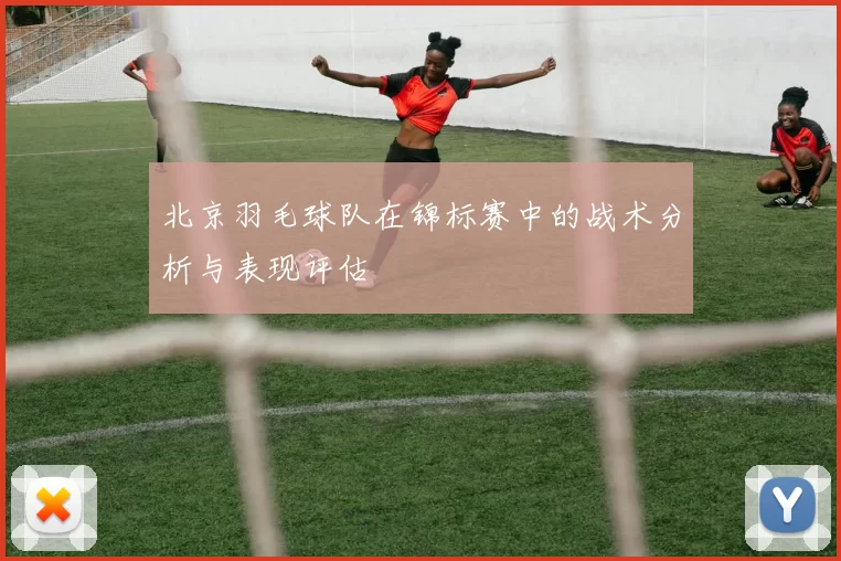 北京羽毛球队在锦标赛中的战术分析与表现评估