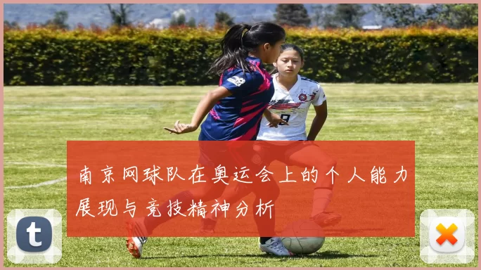 南京网球队在奥运会上的个人能力展现与竞技精神分析