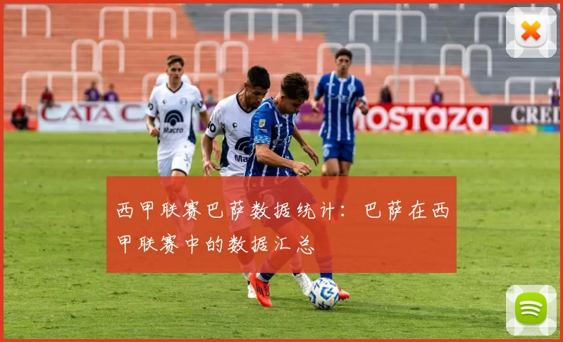 西甲联赛巴萨数据统计：巴萨在西甲联赛中的数据汇总