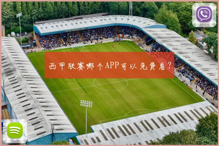 西甲联赛哪个APP可以免费看？