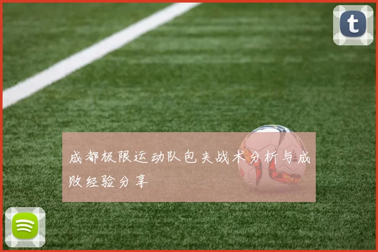 成都极限运动队包夹战术分析与成败经验分享
