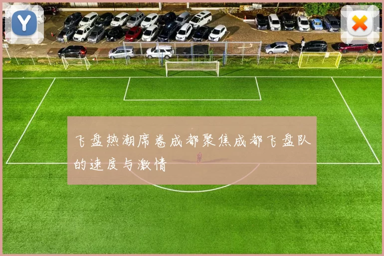 飞盘热潮席卷成都聚焦成都飞盘队的速度与激情