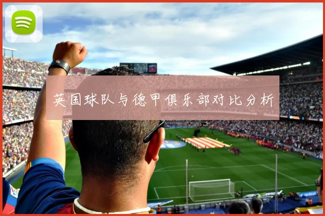 英国球队与德甲俱乐部对比分析