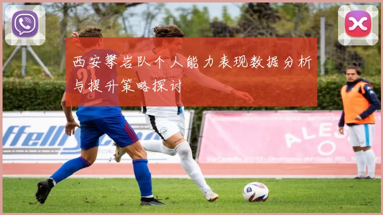 西安攀岩队个人能力表现数据分析与提升策略探讨