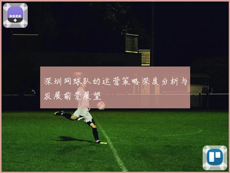 深圳网球队的运营策略深度分析与发展前景展望