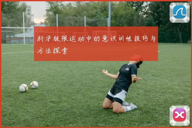 科学极限运动中的意识训练技巧与方法探索