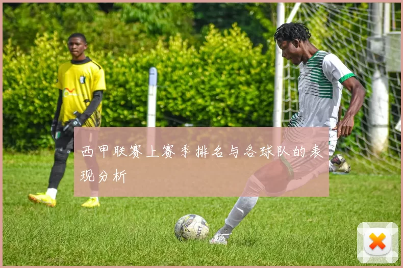 西甲联赛上赛季排名与各球队的表现分析