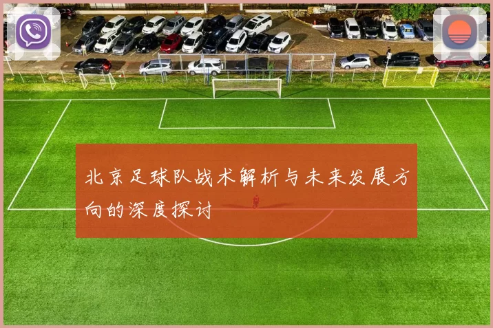 北京足球队战术解析与未来发展方向的深度探讨