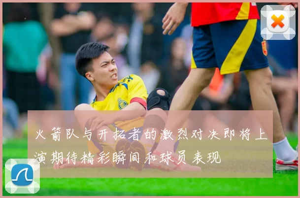 火箭队与开拓者的激烈对决即将上演期待精彩瞬间和球员表现