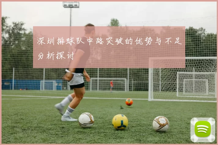 深圳排球队中路突破的优势与不足分析探讨