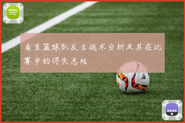南京篮球队反击战术分析及其在比赛中的得失总结