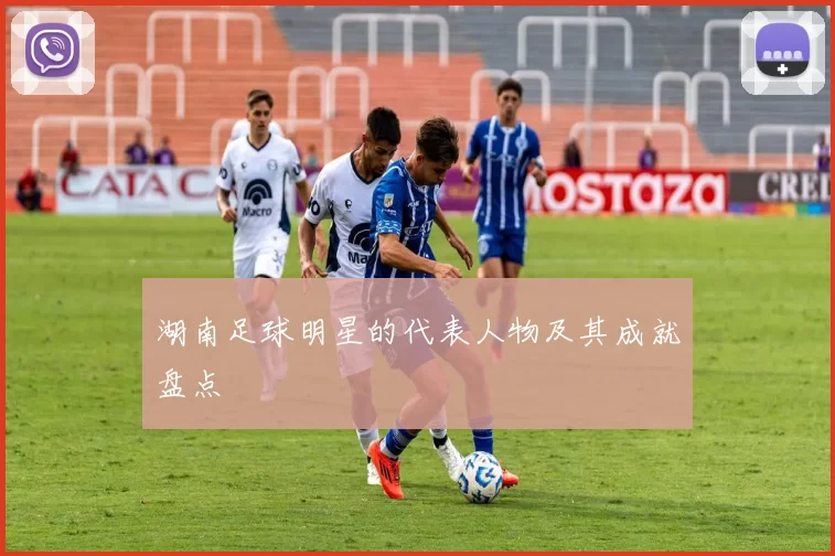 湖南足球明星的代表人物及其成就盘点