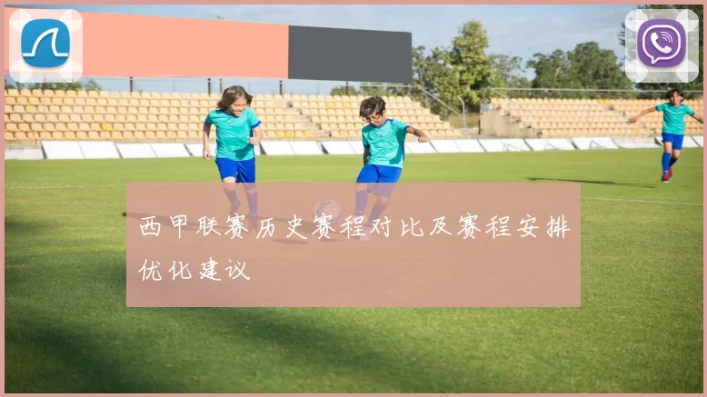 西甲联赛历史赛程对比及赛程安排优化建议