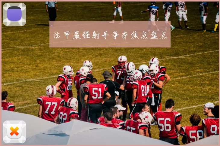 法甲最强射手争夺焦点盘点