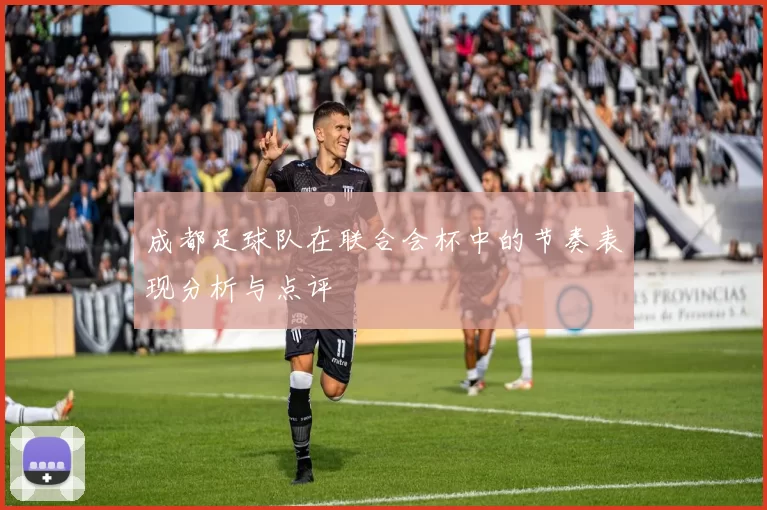 成都足球队在联合会杯中的节奏表现分析与点评