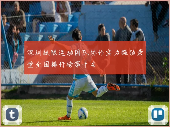 深圳极限运动团队协作实力强劲荣登全国排行榜第十名