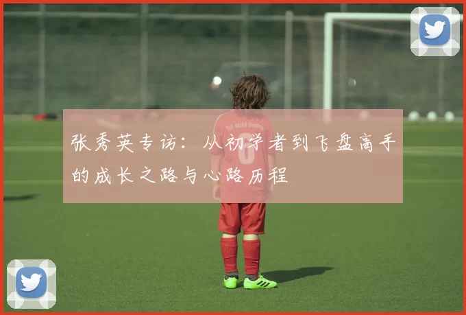 张秀英专访：从初学者到飞盘高手的成长之路与心路历程