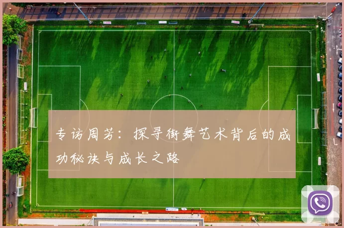 专访周芳：探寻街舞艺术背后的成功秘诀与成长之路
