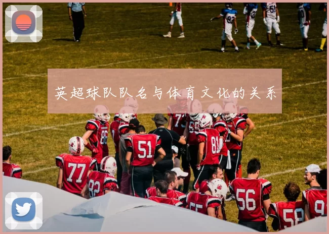 英超球队队名与体育文化的关系