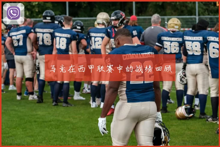 马竞在西甲联赛中的战绩回顾