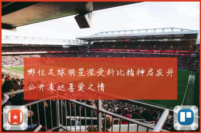 哪位足球明星深受科比精神启发并公开表达喜爱之情