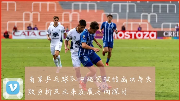 南京乒乓球队中路突破的成功与失败分析及未来发展方向探讨