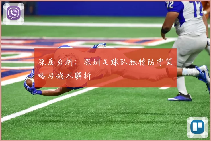深度分析：深圳足球队独特防守策略与战术解析