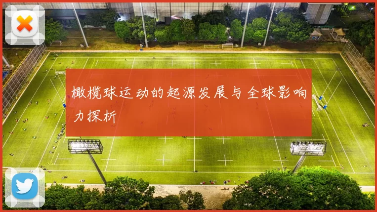 橄榄球运动的起源发展与全球影响力探析