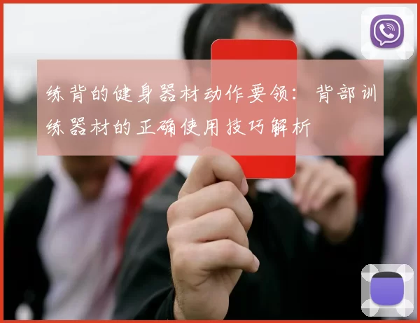 练背的健身器材动作要领：背部训练器材的正确使用技巧解析