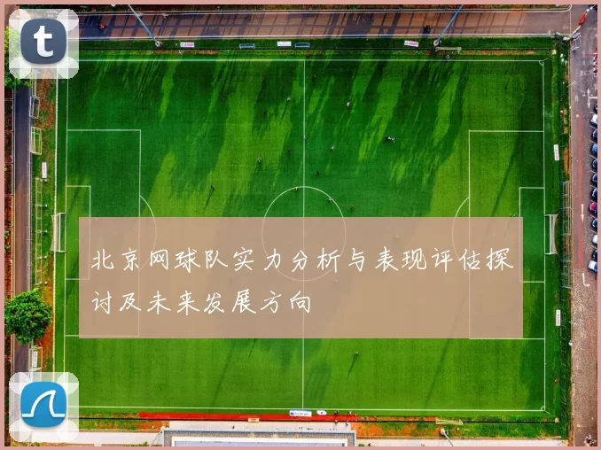 北京网球队实力分析与表现评估探讨及未来发展方向