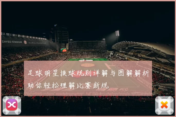 足球明星换球规则详解与图解解析助你轻松理解比赛新规