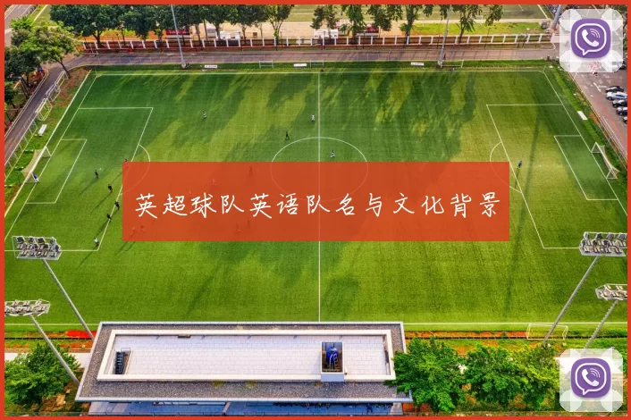 英超球队英语队名与文化背景