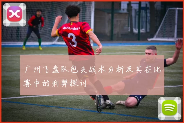 广州飞盘队包夹战术分析及其在比赛中的利弊探讨