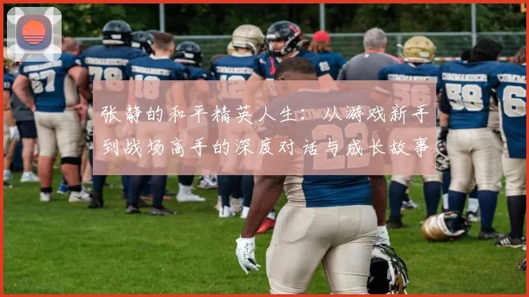 张静的和平精英人生：从游戏新手到战场高手的深度对话与成长故事