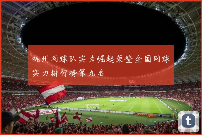 杭州网球队实力崛起荣登全国网球实力排行榜第九名