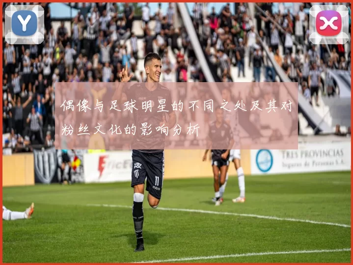 偶像与足球明星的不同之处及其对粉丝文化的影响分析