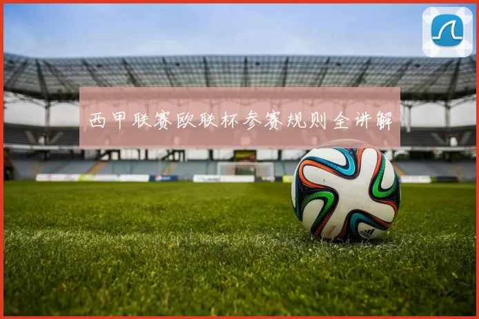 西甲联赛欧联杯参赛规则全讲解