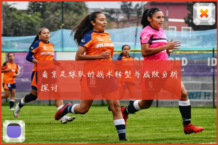 南京足球队的战术转型与成败分析探讨