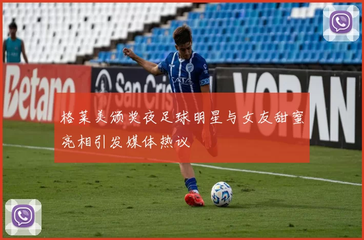 格莱美颁奖夜足球明星与女友甜蜜亮相引发媒体热议