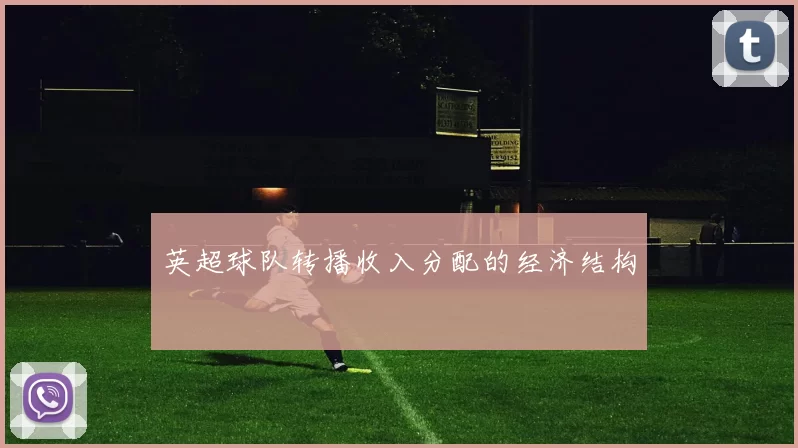英超球队转播收入分配的经济结构